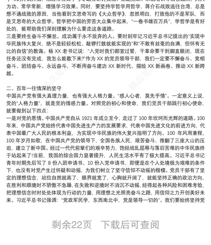 庆祝中国共产党成立100周年专题党课讲稿：坚守7篇