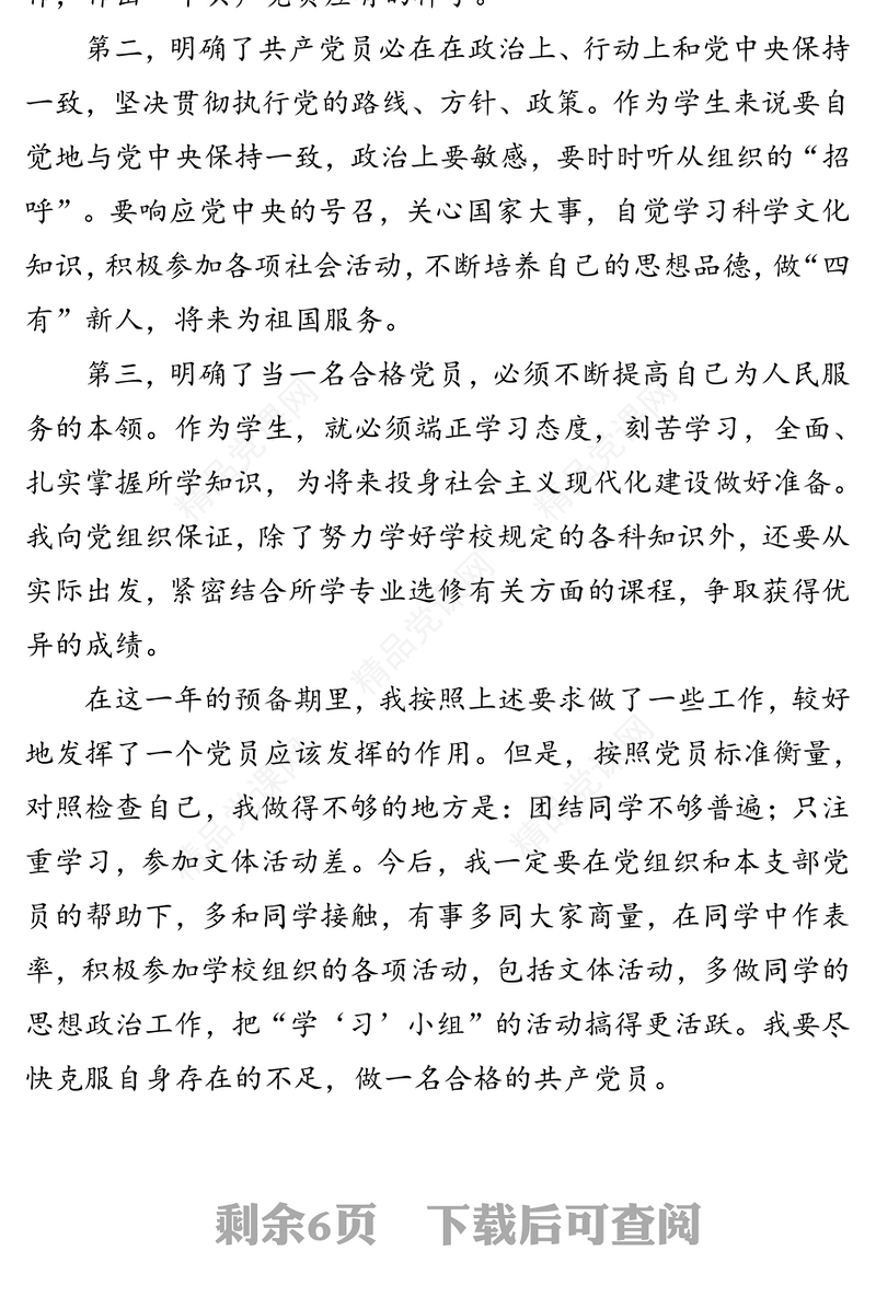 最新党员转正申请书3篇