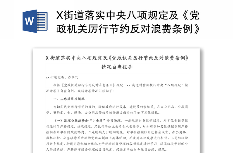 X街道落实中央八项规定及《党政机关厉行节约反对浪费条例》情况自查报告