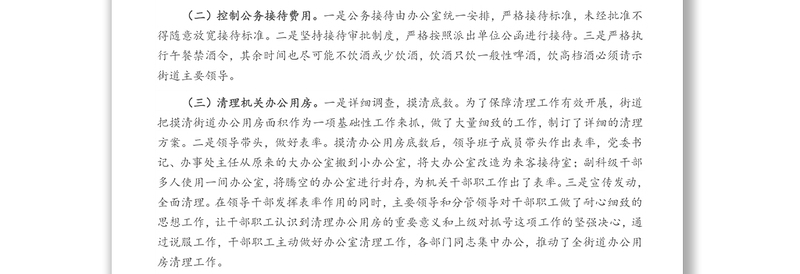 X街道落实中央八项规定及《党政机关厉行节约反对浪费条例》情况自查报告