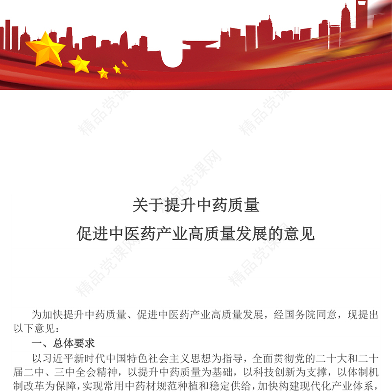 关于提升中药质量促进中医药产业高质量发展的意见PPT课件(讲稿)
