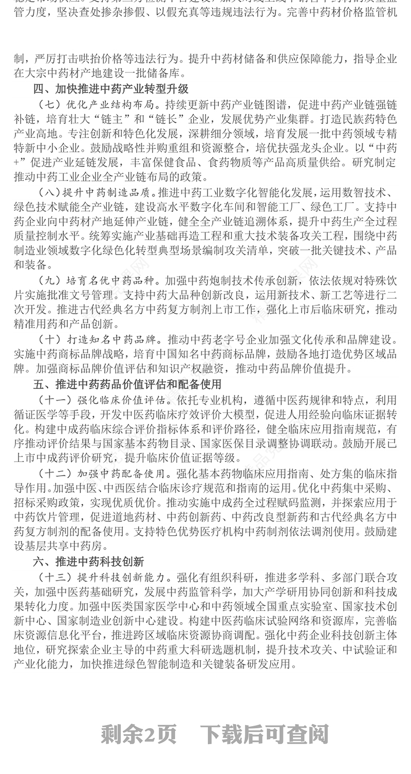 关于提升中药质量促进中医药产业高质量发展的意见PPT课件(讲稿)