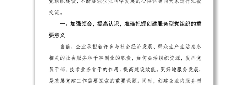 加强服务型党组织建设，促进国有企业健康发展