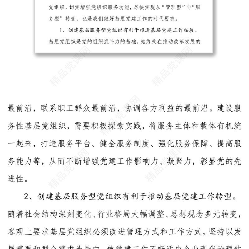 加强服务型党组织建设，促进国有企业健康发展