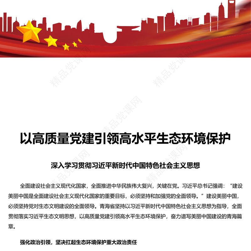 2024以高质量党建引领高水平生态环境保护PPT深入学习中国特色社会主义思想课件(讲稿)
