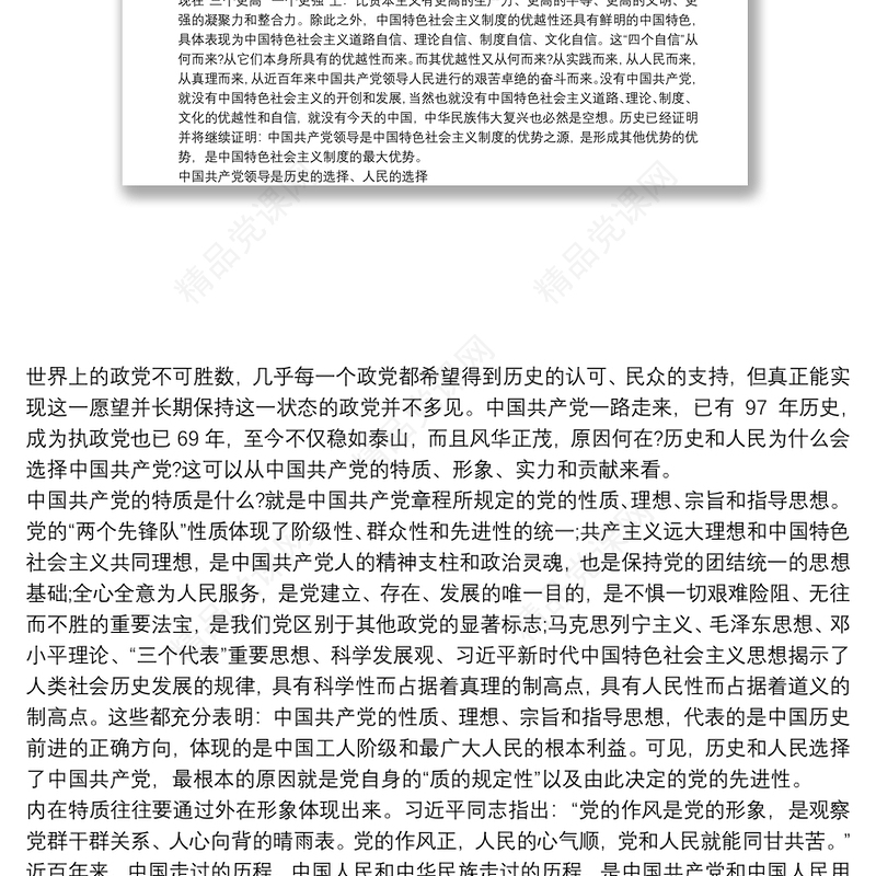 党课讲稿：坚持中国共产党的领导3篇