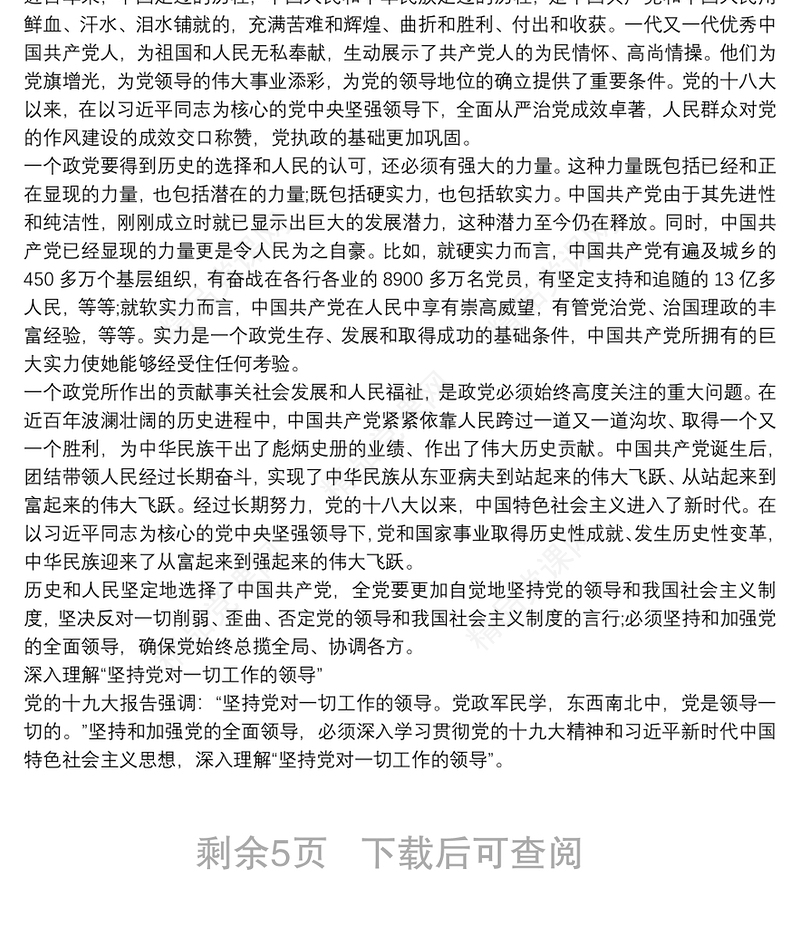 党课讲稿：坚持中国共产党的领导3篇