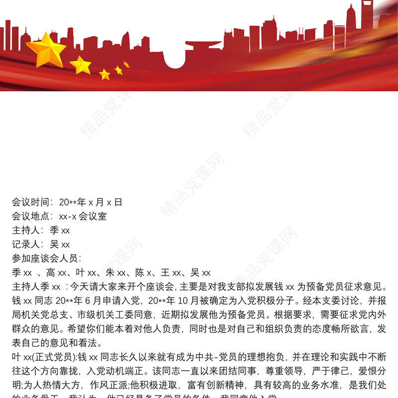 党内外群众座谈会议记录 3篇