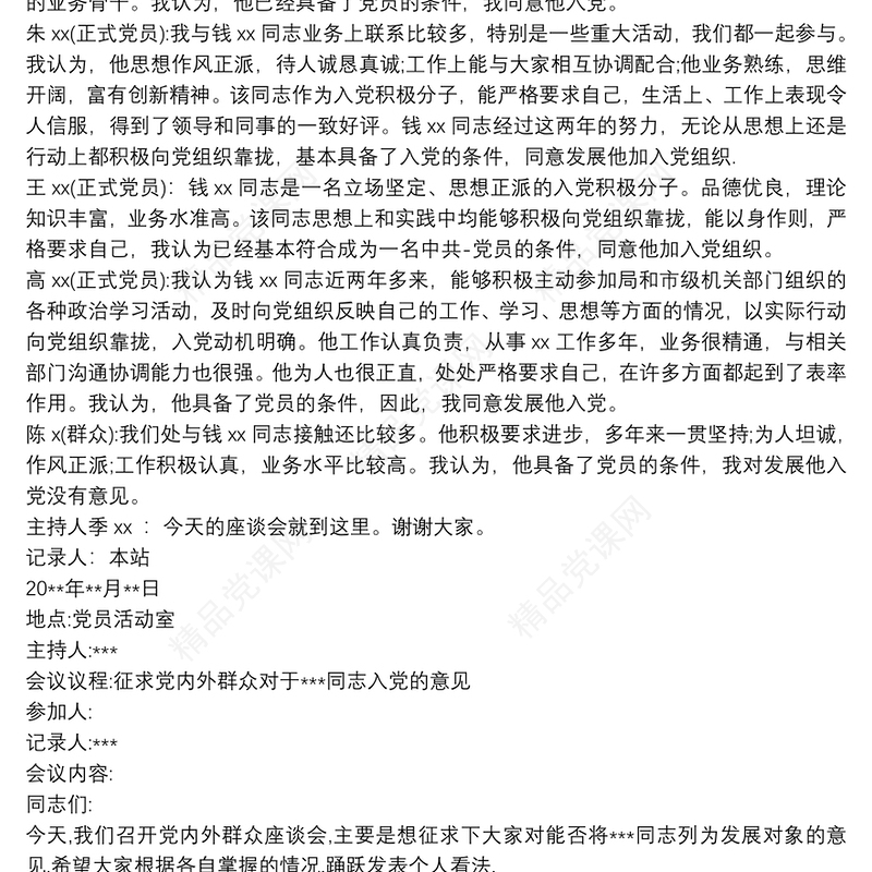 党内外群众座谈会议记录 3篇