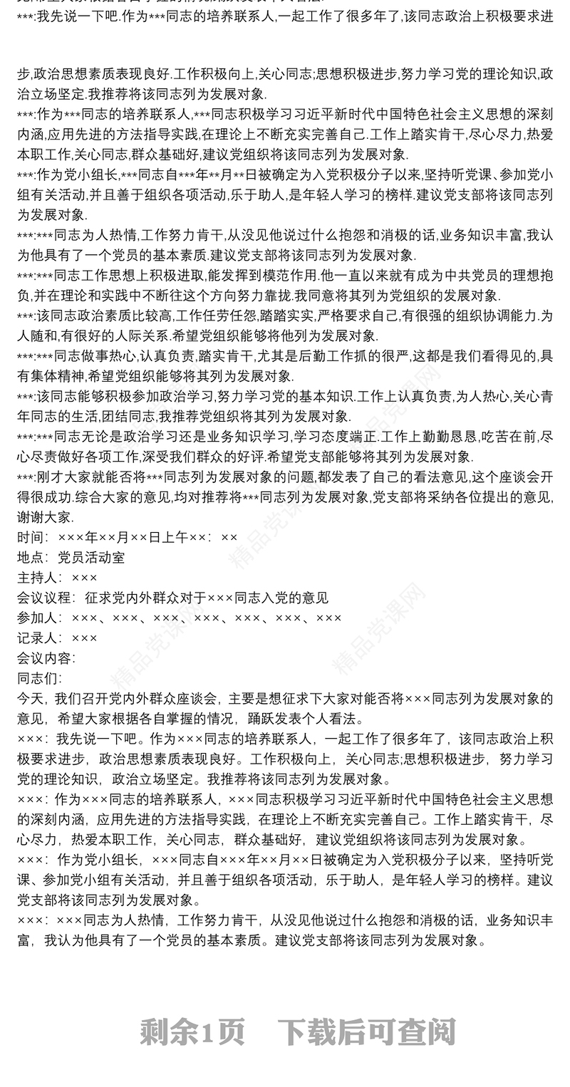 党内外群众座谈会议记录 3篇