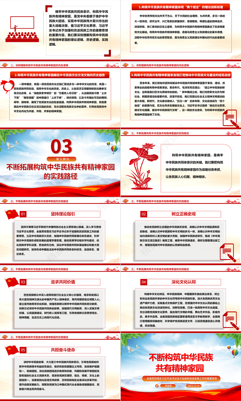持续构筑独属中华民族的精神家园ppt红色大气风全面贯彻落实习近平总书记关于加强和改进民族工作的重要思想党组织党支部党员干部培训微党课下载
