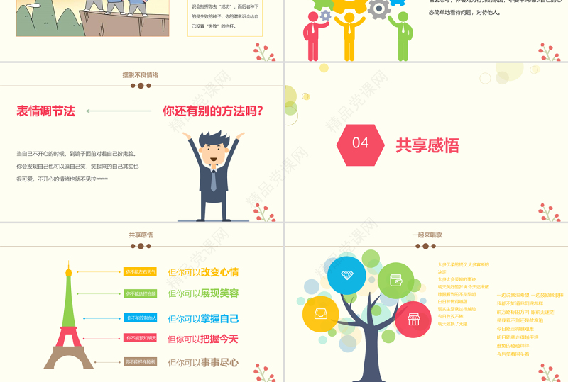 我的情绪我做主主题班会PPT