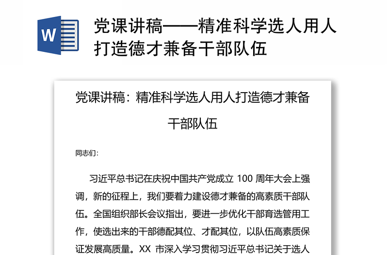 党课讲稿——精准科学选人用人打造德才兼备干部队伍