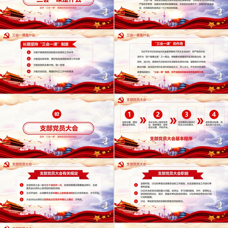 红色党建党员十九大落实三会一课制度党政教育微党课ppt模板