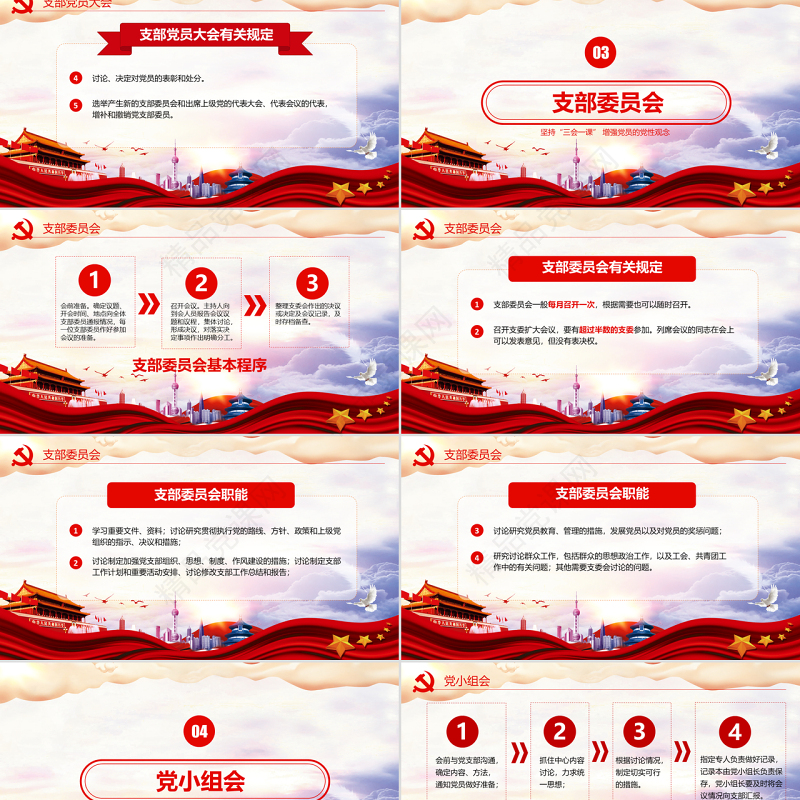 红色党建党员十九大落实三会一课制度党政教育微党课ppt模板
