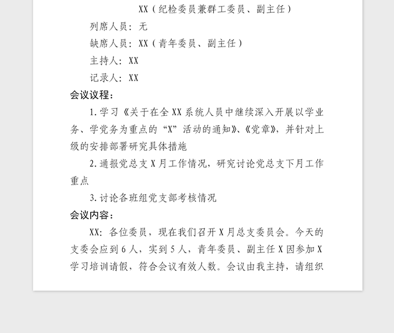 2021年党总支部委员会会议记录模板