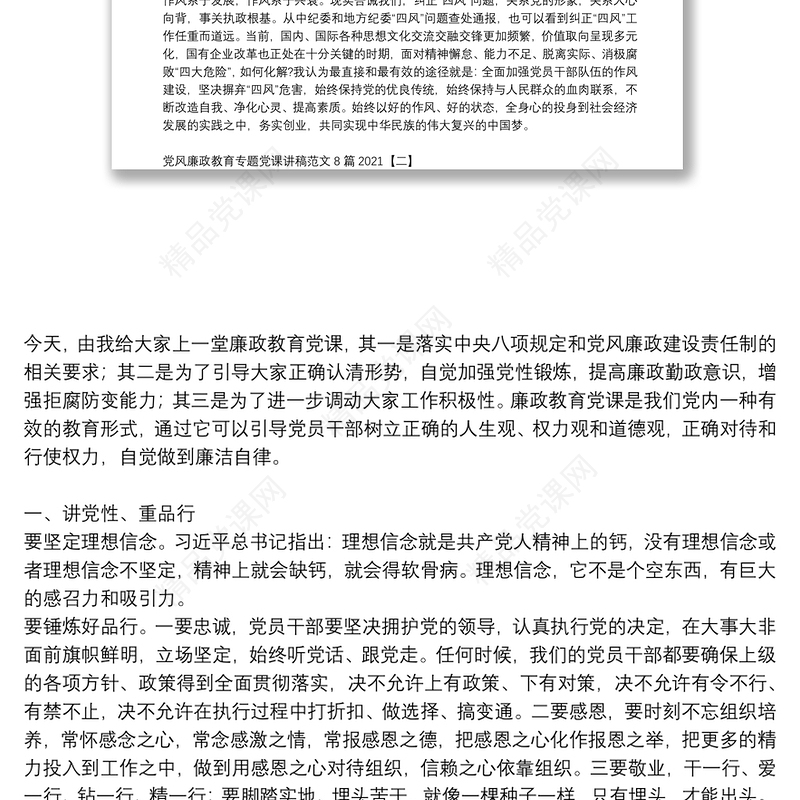党风廉政教育专题党课讲稿范文8篇2021