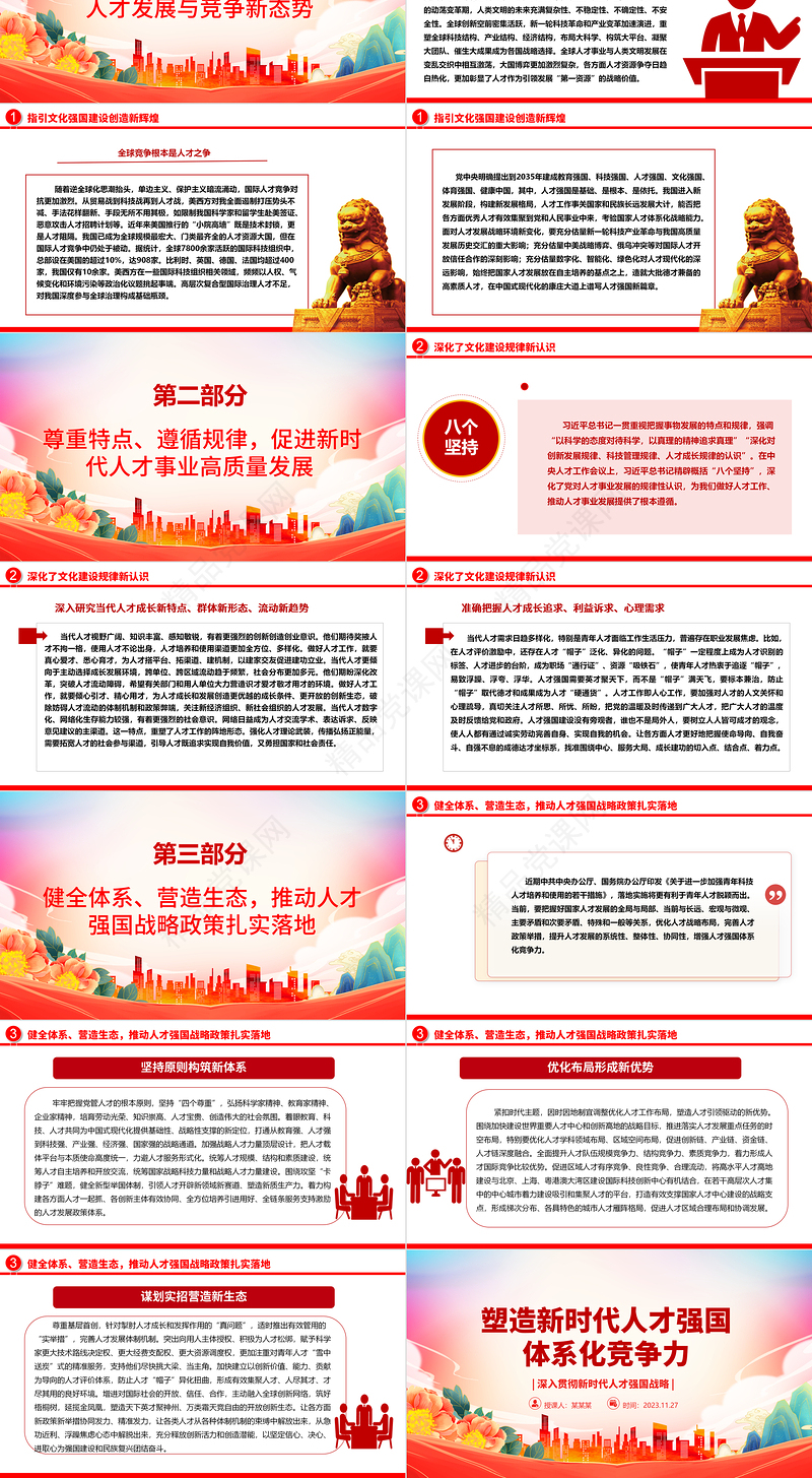 提高体系化竞争力塑造新时代人才强国ppt大气精美风深入贯彻新时代人才强国战略党组织专题教育党课课件