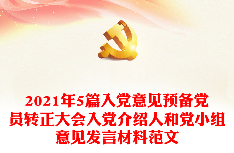 2021年5篇入党意见预备党员转正大会入党介绍人和党小组意见发言材料范文