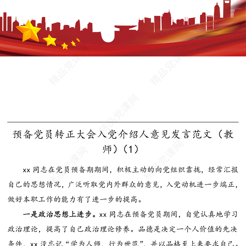 2021年5篇入党意见预备党员转正大会入党介绍人和党小组意见发言材料范文