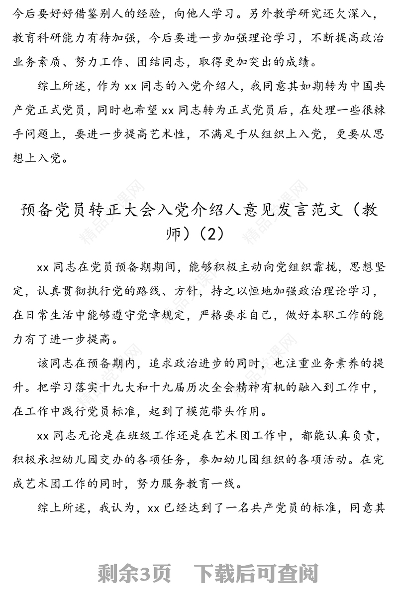 2021年5篇入党意见预备党员转正大会入党介绍人和党小组意见发言材料范文