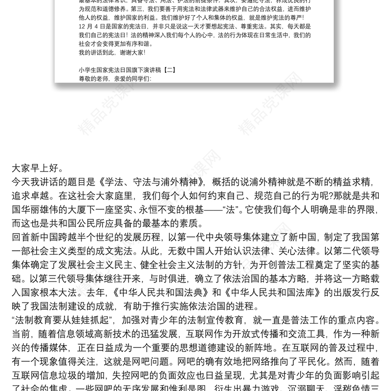 小学生国家宪法日国旗下演讲稿