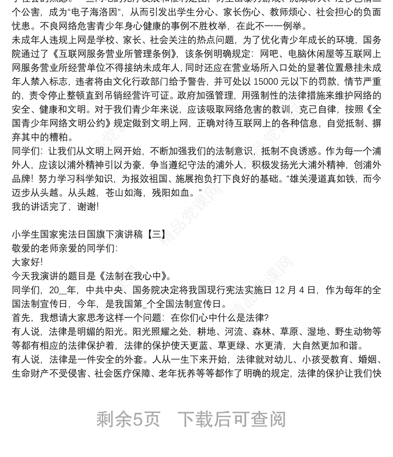 小学生国家宪法日国旗下演讲稿