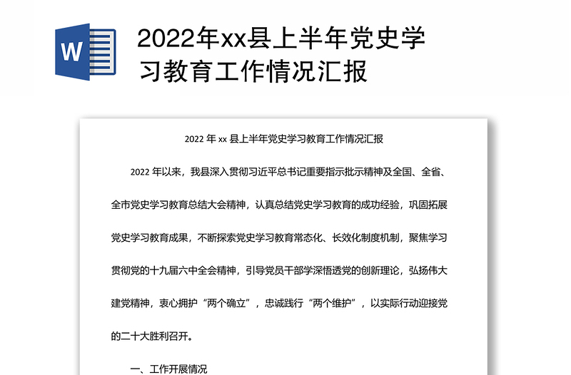 年xx县上半年党史学习教育工作情况汇报