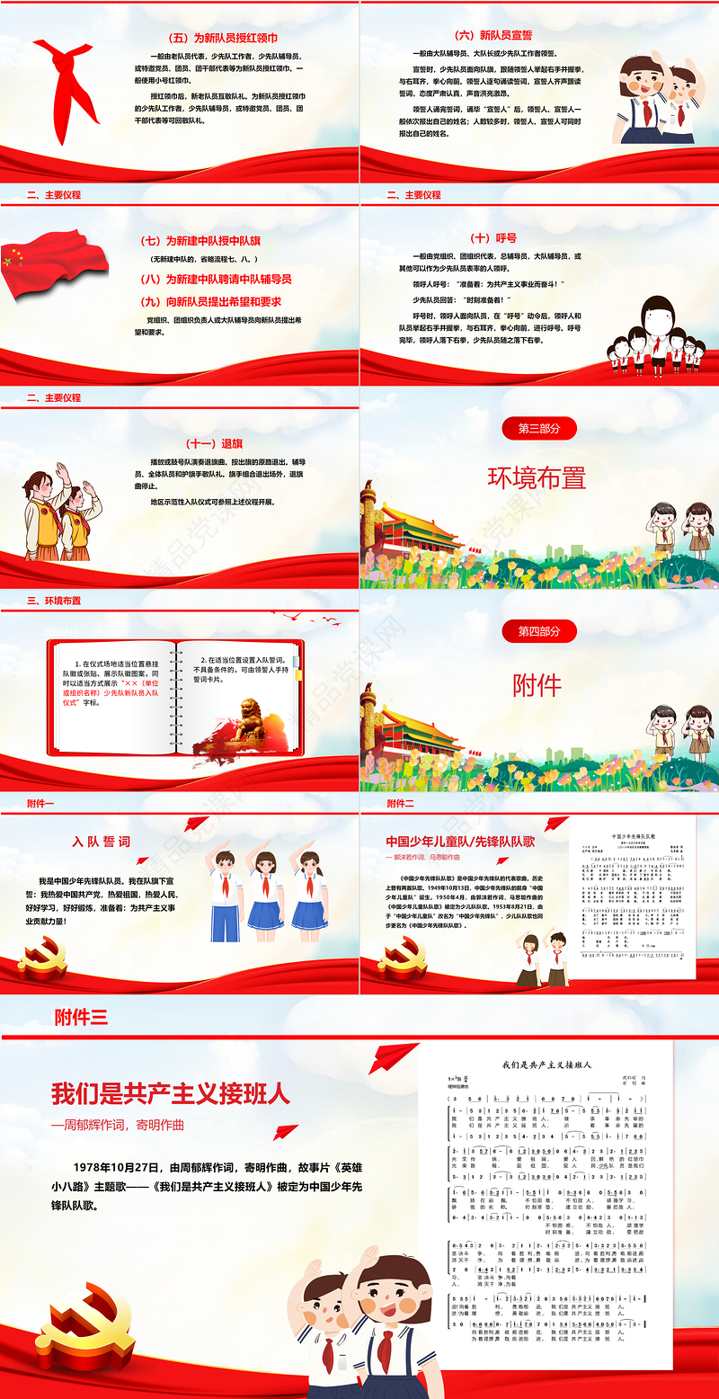 卡通党政风中国少年先锋队入队仪式仪程规范（试行）PPT2024红领巾少先队知识宣传教育课件