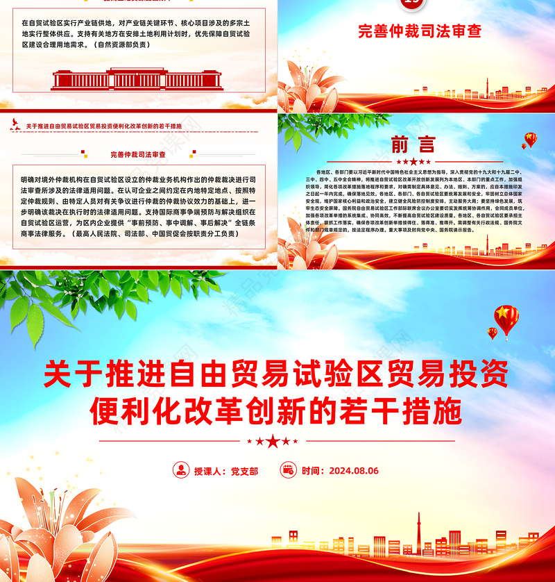 简洁实用《关于推进自由贸易试验区贸易投资便利化改革创新的若干措施》全文PPT