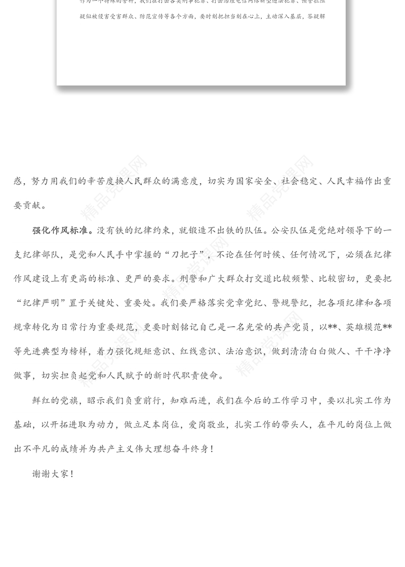 省公安厅优秀共产党员代表发言