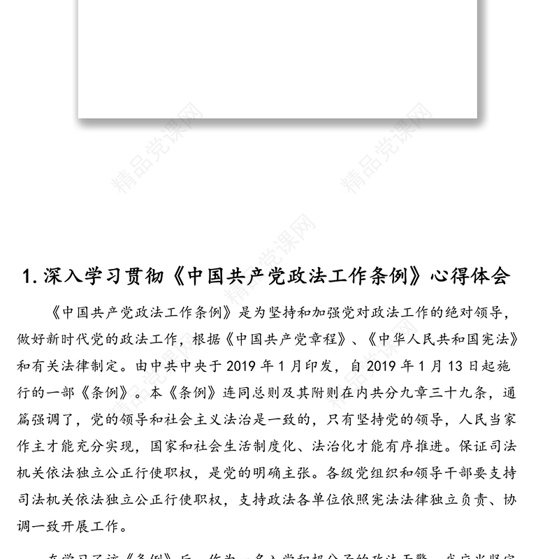 学习《中国共产党政法工作条例》心得体会汇编(13篇)