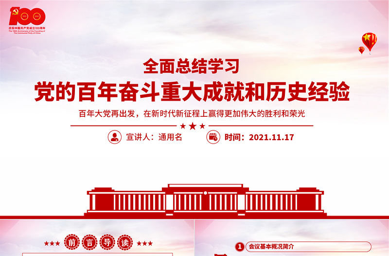 全面总结学习党的百年奋斗重大成就和历史经验PPT简约风十九届六中全会公报内容介绍党课课件