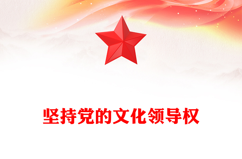 坚持党的文化领导权研讨发言