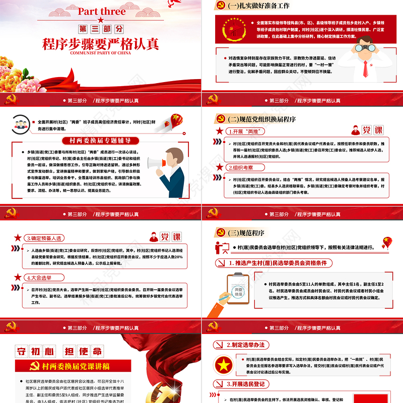简洁大气村社区两委换届专题辅导换届选举流程党支部党课PPT