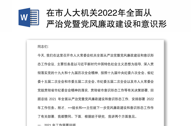 在市人大机关2022年全面从严治党暨党风廉政建设和意识形态工作会议上的讲话