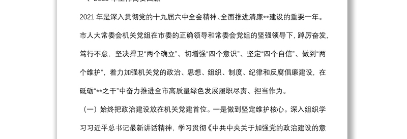 在市人大机关2022年全面从严治党暨党风廉政建设和意识形态工作会议上的讲话