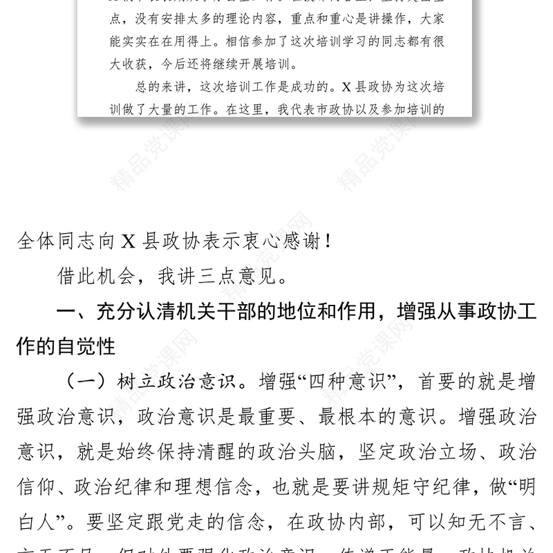 在市政协机关干部业务培训班上的干部培训工作总结