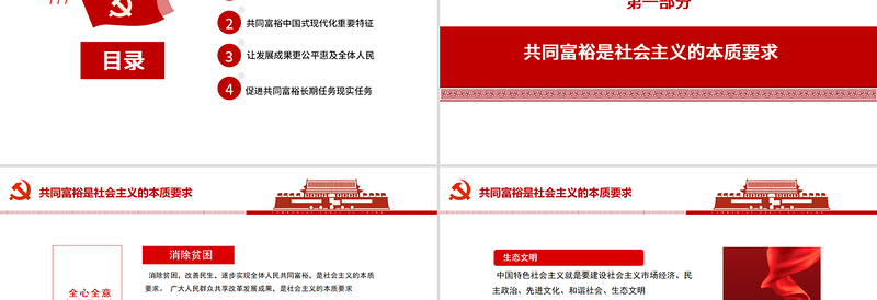 扎实推动共同富裕PPT红色党建风共同富裕是社会主义本质要求学习新时代中国特色社会主义思想党课课件下载