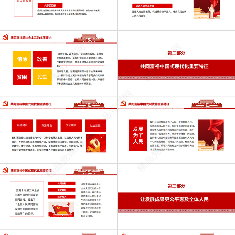扎实推动共同富裕PPT红色党建风共同富裕是社会主义本质要求学习新时代中国特色社会主义思想党课课件下载