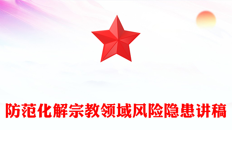 红色精美防范化解宗教领域风险隐患PPT党务工作课件(讲稿)