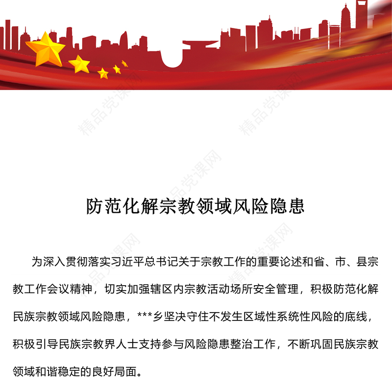 红色精美防范化解宗教领域风险隐患PPT党务工作课件(讲稿)
