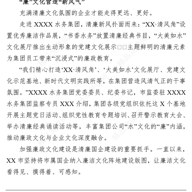 全面推进清廉国企建设经验交流材料