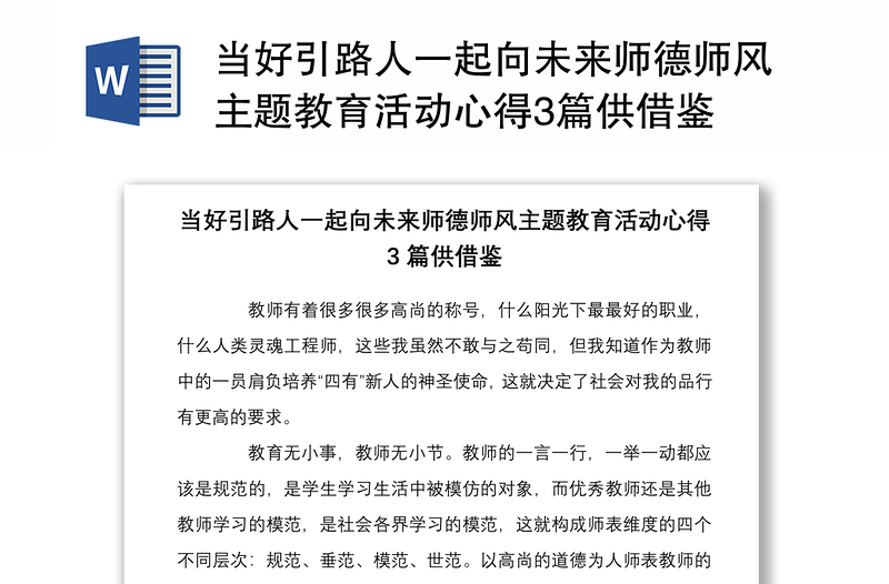 当好引路人一起向未来师德师风主题教育活动心得3篇供借鉴