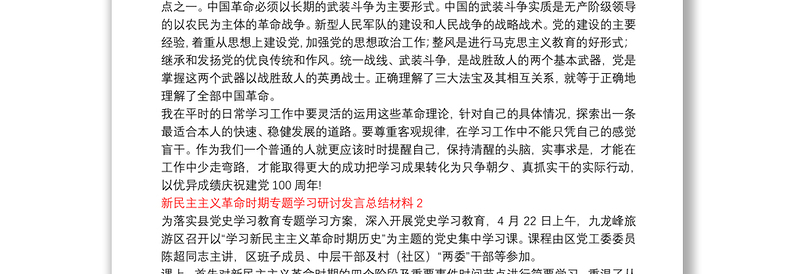 新民主主义革命时期专题学习研讨发言总结材料3篇