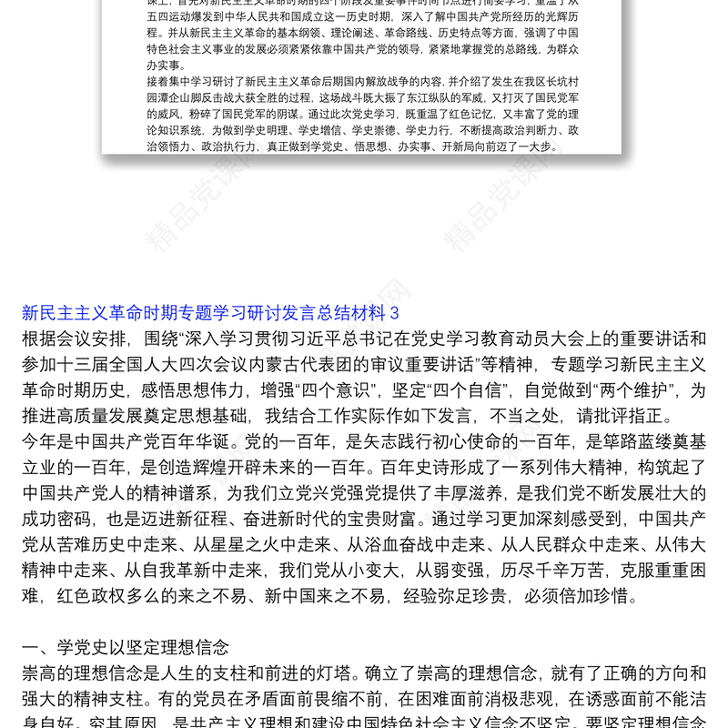 新民主主义革命时期专题学习研讨发言总结材料3篇