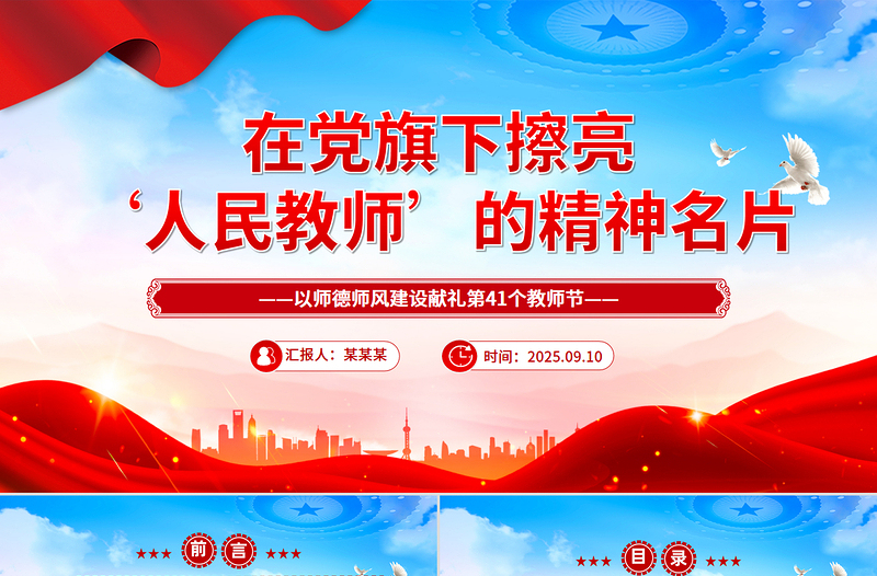 教师节党课PPT在党旗下擦亮人民教师的精神名片课件
