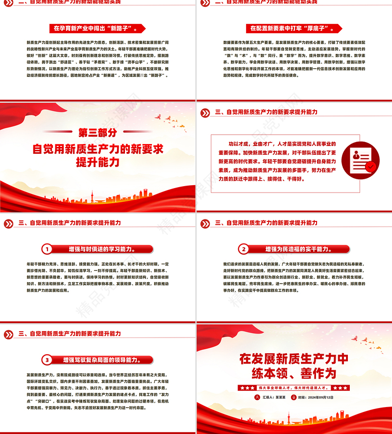 2024在发展新质生产力中练本领善作为PPT新时代年轻干部微党课