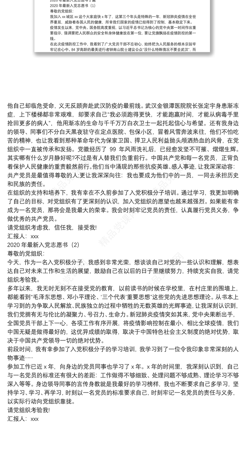 年上半年预备党员思想汇报及年最新入党志愿书合辑