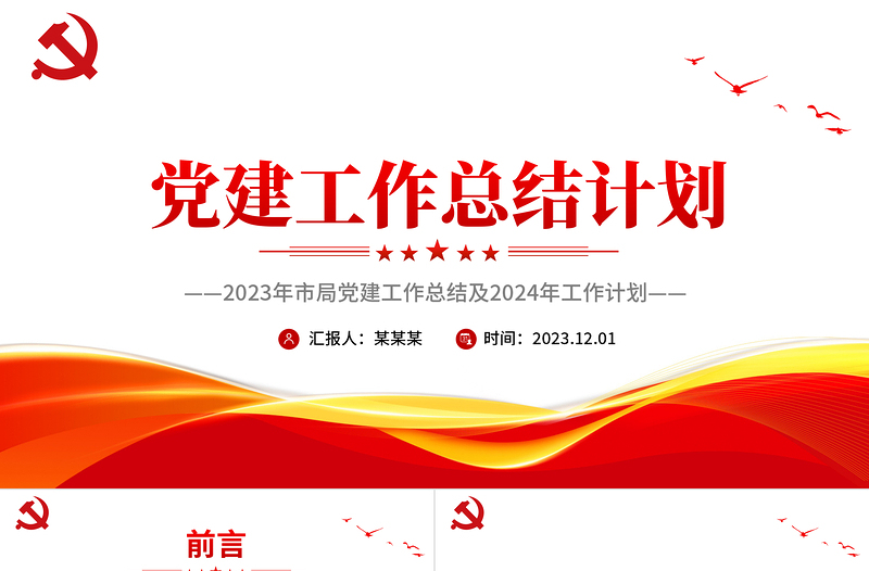 2023年市局党建工作总结及2024年工作计划PPT党课模板课件